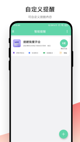 智能提醒 V1.0.2 安卓版 2
