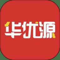 华优源