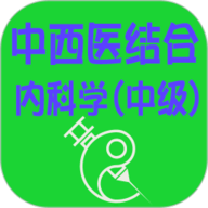 中西医结合内科学中级app下载-中西医结合内科学中级最新版