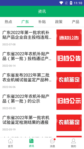 广东农机补贴 2.1.8 安卓版 2