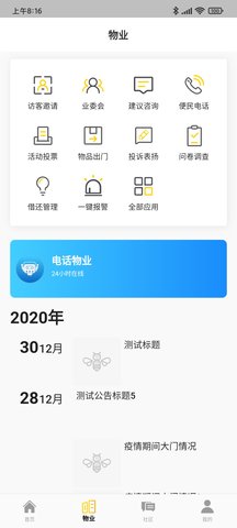 小蜜蜂智慧社区 1.8.6-dev 安卓版 1