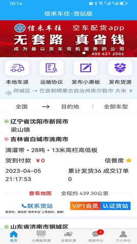 信来车往货站 3.3.2 安卓版 2