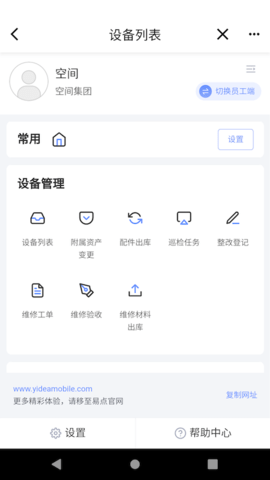 易点设备管理 1.1.7 安卓版 1