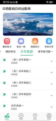中西医结合执业医师 1.2.5 安卓版 2