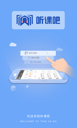 听课吧 1.1.2 安卓版 2