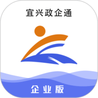 宜兴政企通企业版