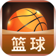 篮球大师