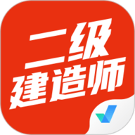 二级建造师考试聚题库