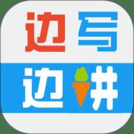 边写边讲