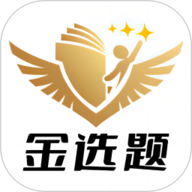 金选题医考软件-金选题2025最新版