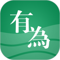 有为