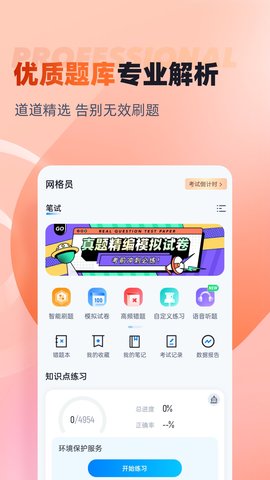 网格员考试聚题库 2.0.9 安卓版 1