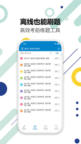 造价工程师考试 12.0 安卓版 3