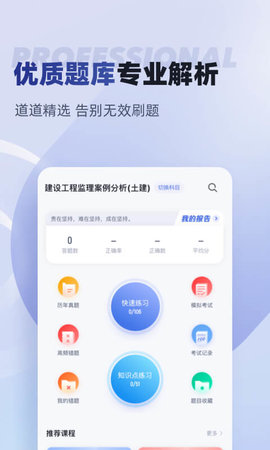 监理工程师考试聚题库 1.7.3 安卓版 1