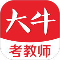 大牛考教师