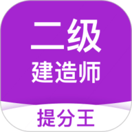 二级建造师考试提分王app下载-二级建造师考试提分王最新版