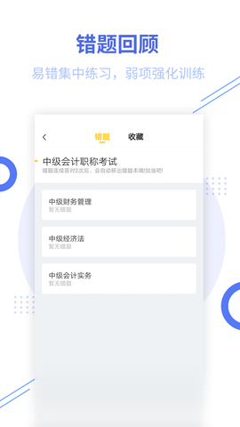 中级经济师考试刷题利器 2.9.1 安卓版 2