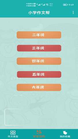 小学作文帮 1.016 安卓版 3