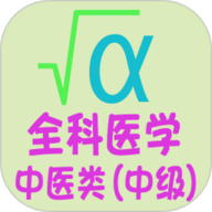 全科医学中医类中级app下载-全科医学中医类中级2025最新版