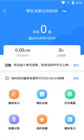 军队文职考试宝典 1.1.9 安卓版 1