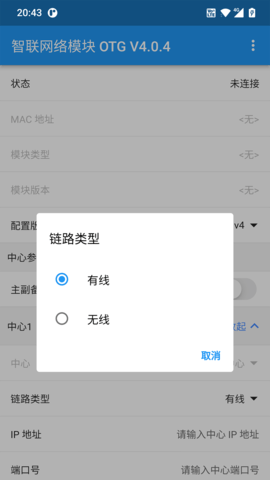 智联网络模块OTG 4.0.7 安卓版 4