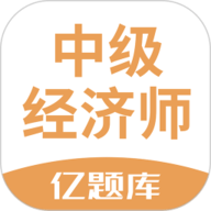 经济师亿题库