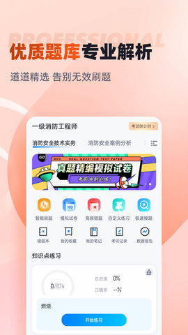 一级消防工程师考试聚题库 2.0.4 安卓版 1
