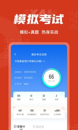 中医康复理疗师考试聚题库 1.8.9 安卓版 3