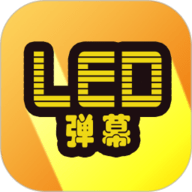 LED显示屏弹幕