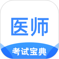 医师类资格证考试宝典