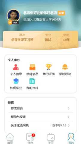 北语网院 4.1.5 安卓版 2
