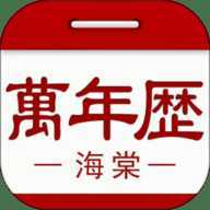 海棠万年历
