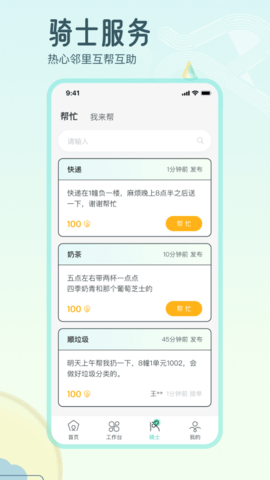 骑士享家员工端 4.1.4 安卓版 2