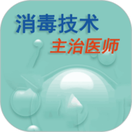 消毒技术主治医师