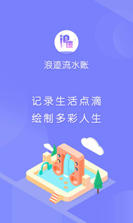 浪迹流水账 3.1.1 安卓版 3