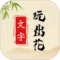 文字玩出花