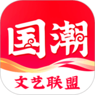 国潮文艺联盟