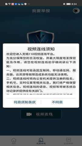 无锡110 1.1.60 安卓版 3