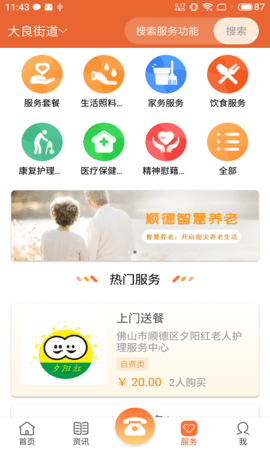 顺德智慧养老 1.4.6 安卓版 2