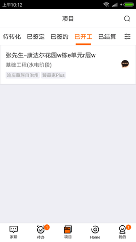 过家家ERP 1.25.8 安卓版 2