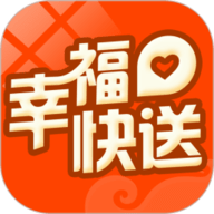 幸福快送