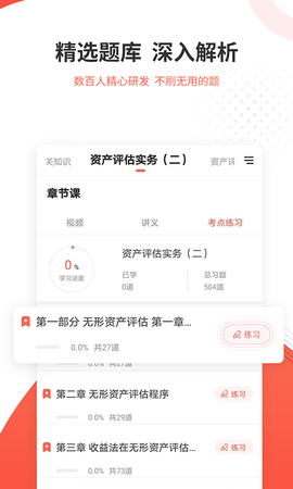 资产评估师准题库 5.40 安卓版 2