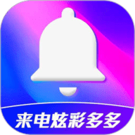 来电炫彩多多