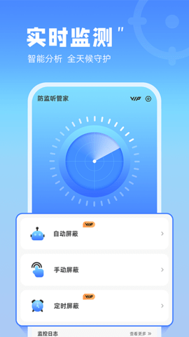 防监听管家 1.0.10 安卓版 1