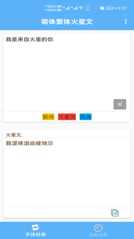 简体繁体火星文 1.018 安卓版 1