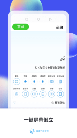 屏幕方向管理 14.0 安卓版 2