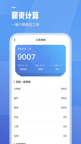 工资计算器 1.1.1 安卓版 1