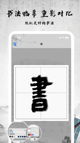 书法字库 1.8.6 安卓版 1