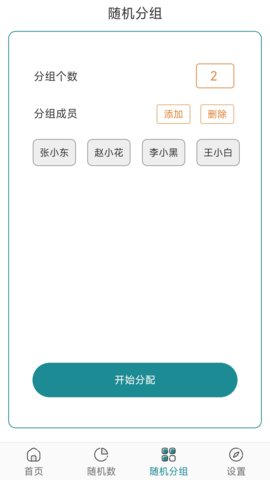 抽签选择器 1.1 安卓版 2