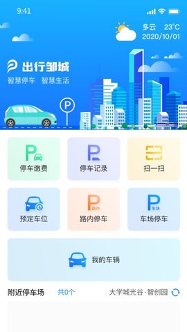 出行邹城 3.0.1 安卓版 1